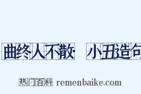 曲终人不散·小丑造句是什么意思的图片
